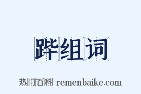 跸组词是什么意思的图片